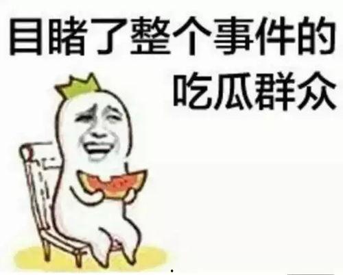 尬笑吃瓜群众,吃瓜群众热议不断